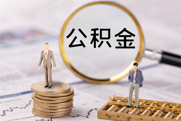 上海公积金提取中介（提取住房公积金的中介）