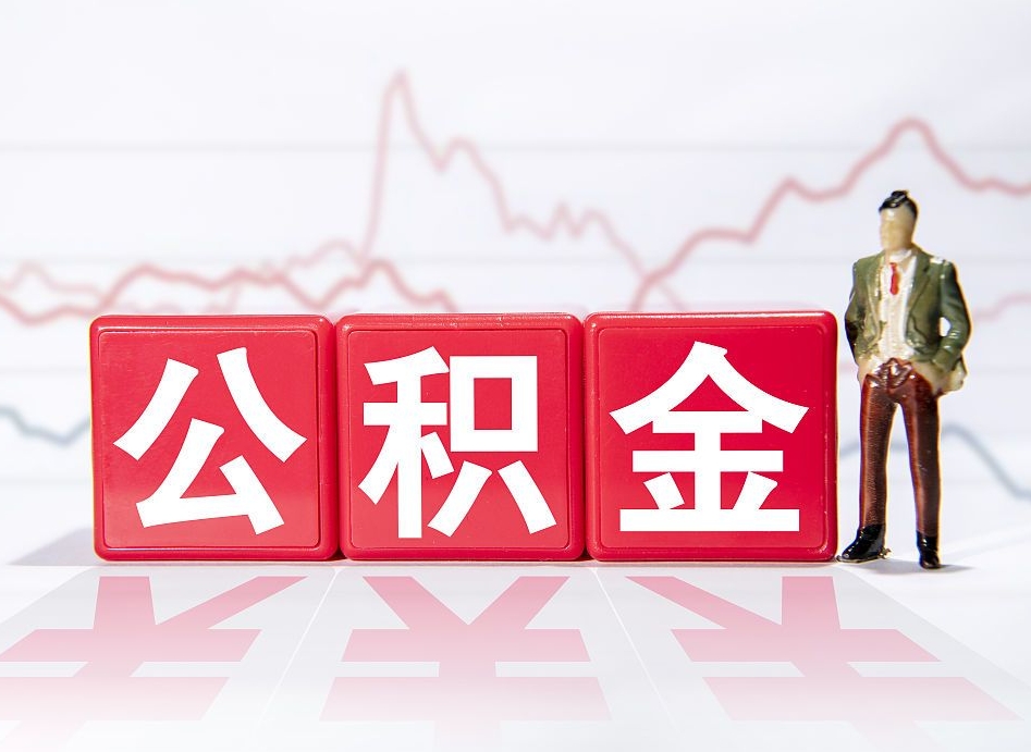 上海公积金提取中介（提取公积金中介费用是多少）